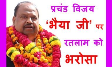 चेतन्यमय हुआ रतलाम शहर :  भाजपा प्रत्याशी चेतन्य काश्यप की प्रचंड जीत, 60 हजार से अधिक वोटों से किया कांग्रेस के सकलेचा को पराजित, आधिकारिक घोषणा बाकी