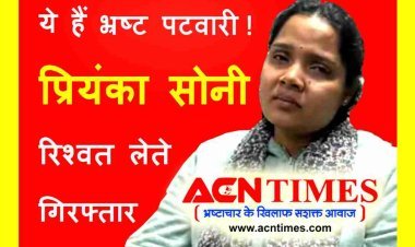 पटवारी प्रियंका सोनी ने जमीन नामांतरण के लिए ली 8 हजार रुपए की रिश्वत, लोकायुक्त टीम ने रंगे हाथों किया गिरफ्तार