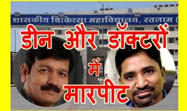 बड़ी खबर : मेडिकल कॉलेज डीन और डॉक्टरों में मारपीट ! मेडिकल टीचर्स एसोसिएशन अध्यक्ष सहित तीन डॉक्टरों के खिलाफ केस दर्ज, एसोसिएशन ने किया हड़ताल का ऐलान