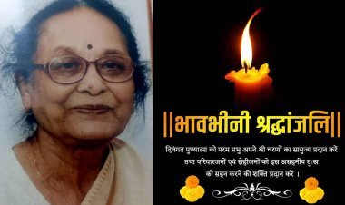 साहित्यकार एवं भाषाविद् डॉ. जयकुमर जलज की धर्मपत्नी प्रीति जलज का निधन, शोक बैठक आज, उठावना शनिवार को