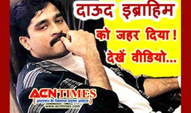 मोस्ट ट्रेंडिंग न्यूज : अंडरवर्ल्ड डॉन दाऊद इब्राहिम को पाकिस्तान में जहर देकर मारने का प्रयास ! देखें पाकिस्तानी पत्रकार का वीडियो