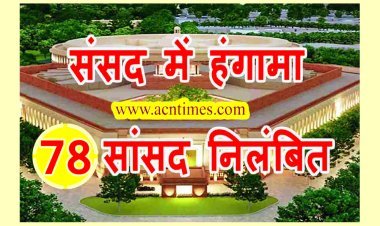 संसद में हंगामा : लोकसभा के 33 और राज्यसभा के 45 सहित 78 सांसद निलंबित, कांग्रेस के अधीर रंजन चौधरी सहित अन्य पर हुई कार्रवाई, लोकसभा स्पीकर ने की गंभीर टिप्पणी