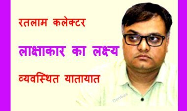 कलेक्टर लाक्षाकार का लक्ष्य : नियत स्थानों पर भेजे जाएंगे सब्जी विक्रेता, अतिक्रमण भी हटेंगे, पहले निवेदन और जरूरत पड़ी तो दनादन भी
