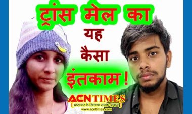 एकतरफा प्यार में धोखे का ऐसा इंतकाम ! पहले महिला सॉफ्टवेयर इंजीनियर के हाथ-पैर बांधे और फिर जला दिया जिंदा, लिंग परिवर्तन करा कर पुरुष (ट्रांस मेल) बने दोस्त की करतूत