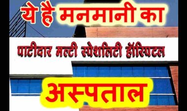 मनमानी का अस्पताल ! पाटीदार मल्‍टी स्‍पेशलिटी हॉस्पिटल में बिना पूछे और जरूरी नहीं होने पर भी निकाल दी बच्चेदानी, संचालक पर 50 हजार रुपए का जुर्माना
