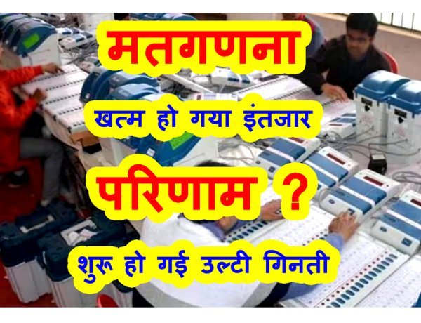 इंतजार खत्म, अब फैसले की घड़ी : 4 जून को रतलाम के शासकीय कला एवं विज्ञान महाविद्यालय परिसर में 70 टेबलों पर होगी मतों की गणना