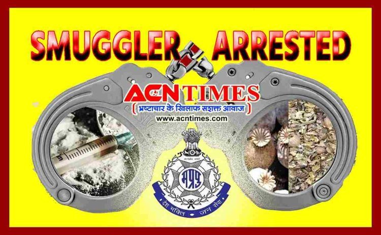 Action Against Smuggling : 16 क्विंटल डोडाचूरा और 40 ग्राम ब्राउन शुगर सहित 2 तस्कर गिरफ्तार, रतलाम की पिपलौदा और कालूखेड़ा पुलिस ने की कार्रवाई