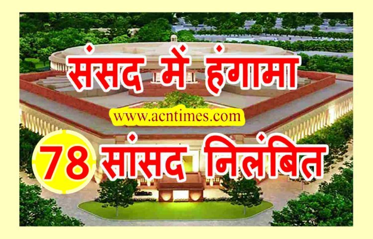 संसद में हंगामा : लोकसभा के 33 और राज्यसभा के 45 सहित 78 सांसद निलंबित, कांग्रेस के अधीर रंजन चौधरी सहित अन्य पर हुई कार्रवाई, लोकसभा स्पीकर ने की गंभीर टिप्पणी