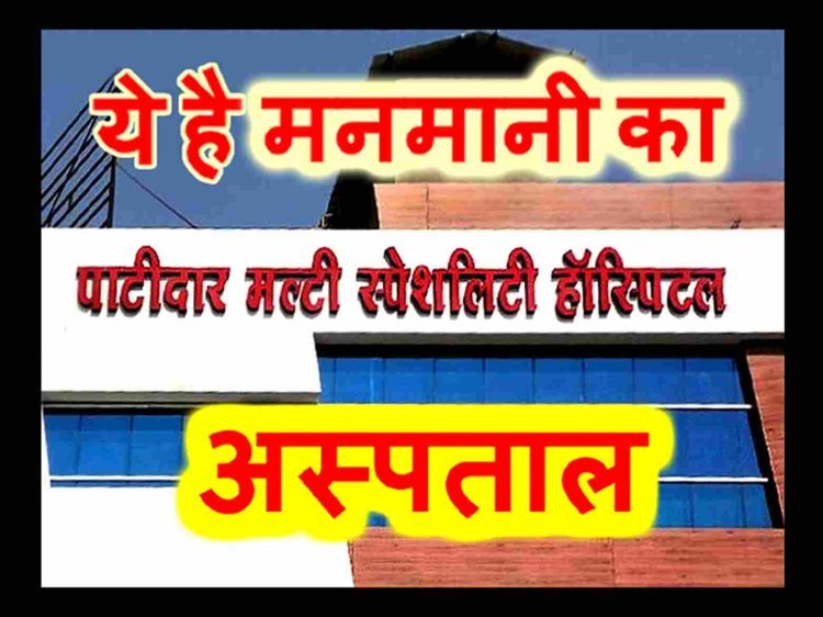 मनमानी का अस्पताल ! पाटीदार मल्‍टी स्‍पेशलिटी हॉस्पिटल में बिना पूछे और जरूरी नहीं होने पर भी निकाल दी बच्चेदानी, संचालक पर 50 हजार रुपए का जुर्माना