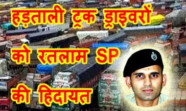 हड़ताली ट्रक ड्राइवरों को रतलाम SP राहुल कुमार लोढ़ा ने दी ऐसी हिदायत, बोले- अगर व्यवस्था बिगाड़ी तो हो जाएगी कार्रवाई, देखिए वीडियो...