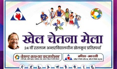 24वें खेल चेतना मेला का भव्य शुभारंभ 10 जनवरी को, भव्य रैली निकलेगी, प्रदेश के कैबिनेट मंत्री चेतन्य काश्यप होंगे मुख्य आतिथि