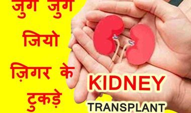 जन्म देने वाली माताएं अपनी किडनी देकर अपने बच्चों को देंगी जीवन, संभागीय अंगदान प्रत्यारोपण प्राधिकार समिति ने दी अनुमति