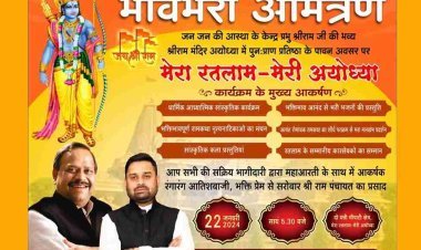 मेरा रतलाम मेरी अयोध्या : 22 जनवरी की शाम होगी श्री राम के नाम, मलखंभ पर होगा रामकथा के शौर्य का प्रदर्शन, नृत्य नाटिका होगी और कारसेवक सम्मानित होंगे