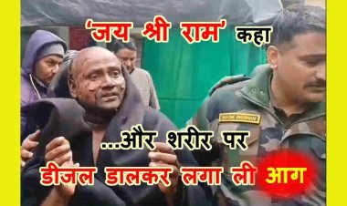 ललितपुर आत्मदाह का प्रयास : जमीन पर कब्जे से परेशान व्यक्ति ने जय श्री राम कह कर शरीर पर उड़ेल लिया डीजल और लगा ली आग, देखें वीडियो...