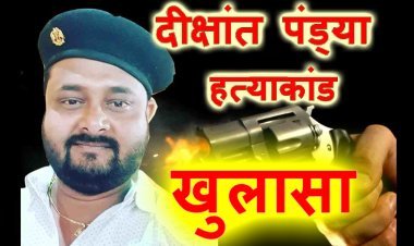 परवलिया के मोहसिन खान ने ही रेलवे के जूनियर इंजीनियर दीक्षांत पंड्या को मारी थीं गोलियां, एसीएन टाइम्स ने पहले ही दिन बता दिया था आरोपी का नाम