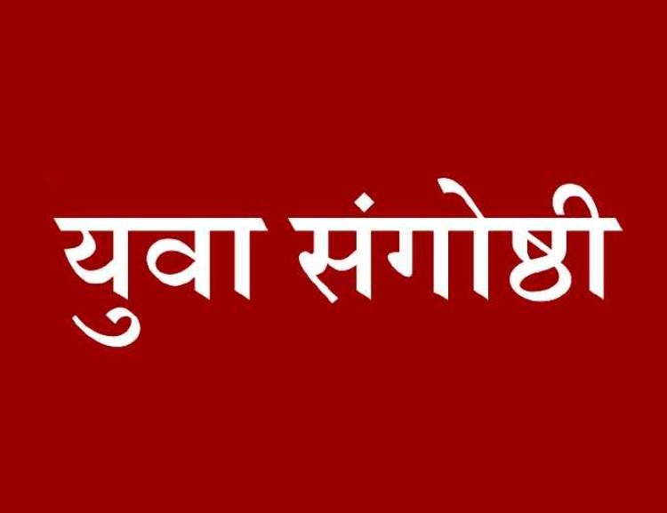 सनातन सोशल ग्रुप के स्थापना दिवस  पर युवा संगोष्ठी 15 जनवरी को, संगोष्ठी का विषय होगा ‘मर्यादा पुरुषोत्तम के मंदिर और प्राण-प्रतिष्ठा का भव्य आयोजन’