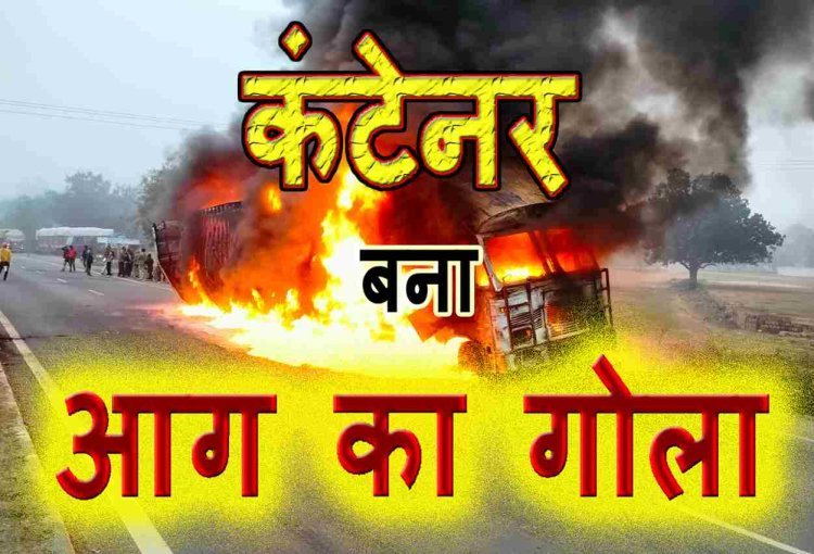 ललितपुर बिग ब्रेकिंग : NH44 पर चलता कंटेनर अचानक बना आग का गोला, ड्राइवर और क्लीनर ने कूद कर बचाई जान, देखें वीडियो...