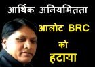 Action Against Corruption : BRC ने दिव्यांग बच्चों के भोजन कराने व कृत्रिम उपकरण बांटने के फर्जी बिल लगाकर निकाली राशि, कलेक्टर ने हटाया