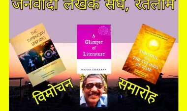 साहित्य सृजन : पुस्तक विमोचन समारोह 11 फरवरी को, साहित्यकार प्रो. रतन चौहान की तीन किताबों का होगा विमोचन