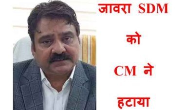 किसानों को गाली देने वाले जावरा SDM अनिल भाना को सीएम मोहन यादव ने हटाया, X हैंडल पर लिखा ऐसी अभद्रता बर्दाश्त नहीं होगी