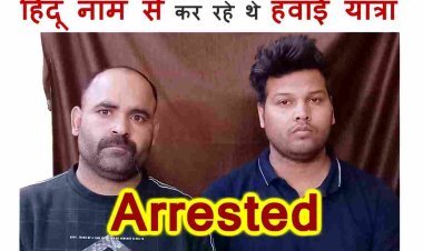 फर्जी हिंदू आईडी बनाकर हवाई जहाज में सफर कर रहे थे मुस्लिम युवक, इंदौर पुलिस ने किया गिरफ्तार, कई फर्जी दस्तावेज मिले