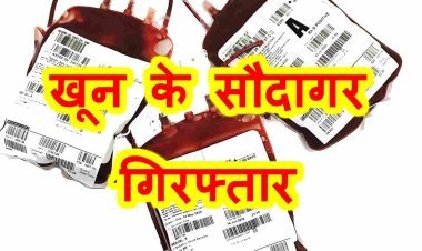 सावधान ! जिला अस्पताल और ब्लड बैंक के आसपास मंडरा रहे खून के सौदागर, दो यूनिट खून दिलाने के लिए ऐंठ लिए 2500 रुपए, दो आरोपी गिरफ्तार