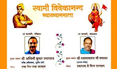 स्वामी विवेकानंद व्याख्यानमाला 18 एवं 19 फरवरी को, पहले दिन सुप्रीम कोर्ट के वरिष्ठ अधिवक्ता अश्विन कुमार उपाध्याय ‘एक देश एक कानून’ पर करेंगे संबोधित
