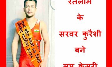 रतलाम के सरवर कुरैशी बने मध्य प्रदेश केसरी, ग्वालियर में आयोजित स्पर्धा में रचा इतिहास, मिली बधाइयां