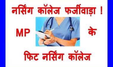 CBI जांच में MP के सिर्फ इतने नर्सिंग कॉलेज पूरी तरह फिट, प्रवेश लेने से पहले देख लें यह सूची, ताकि बाद में पछताना न पड़े