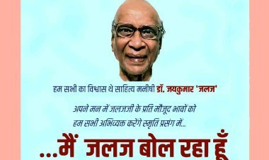 ‘मैं जलज बोल रहा हूं !’ संस्था ‘हम लोग’ के आयोजन में 25 फरवरी को अपने प्रिय साहित्यकार डॉ. जयकुमार ‘जलज’ का स्मरण करेंगे हम लोग