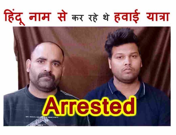 फर्जी हिंदू आईडी बनाकर हवाई जहाज में सफर कर रहे थे मुस्लिम युवक, इंदौर पुलिस ने किया गिरफ्तार, कई फर्जी दस्तावेज मिले