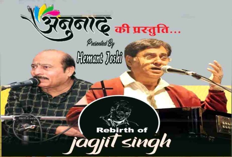 ग़ज़ल गायक जगजीत सिंह को अनुनाद संस्था 8 फरवरी को देगी संगीतमय भावांजलि, हेमंत जोशी और टीम देगी प्रस्तुति