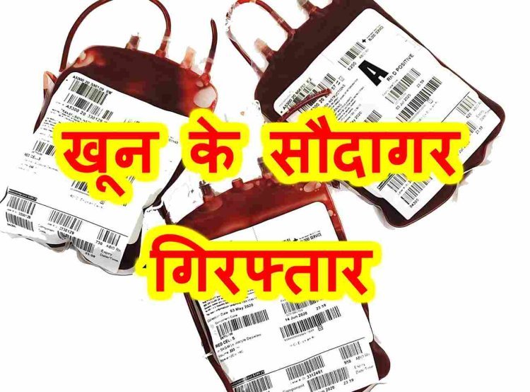 सावधान ! जिला अस्पताल और ब्लड बैंक के आसपास मंडरा रहे खून के सौदागर, दो यूनिट खून दिलाने के लिए ऐंठ लिए 2500 रुपए, दो आरोपी गिरफ्तार