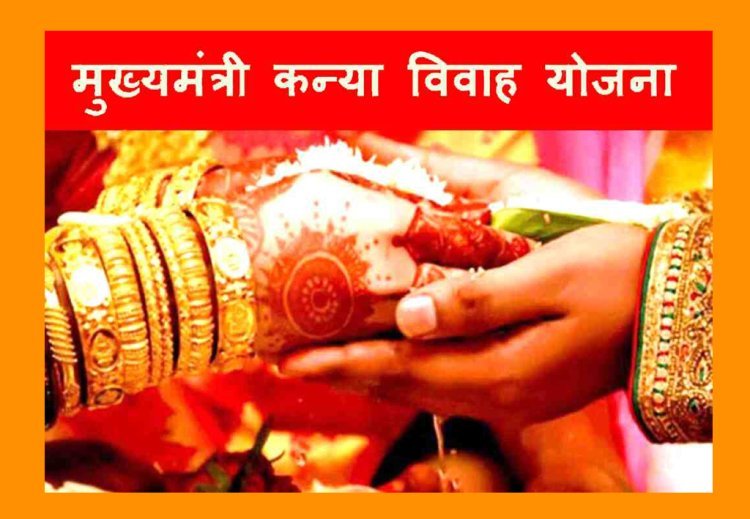 मुख्यमंत्री कन्या विवाह / निकाह योजना के तहत रतलाम जिले के जावरा में 3 मार्च को होगा सामूहिक विवाह