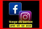 Big Breaking : सोशल मीडिया प्लेटफॉर्म Facebook और Instagra आधे घंटे रहा ठप, करोड़ो यूजर्स होते रहे परेशान