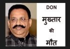 एक था DON ! UP के माफिया मुख्तार अंसारी की मौत, डॉक्टरों की पैनल करेगी PM, मजिस्ट्रियल जांच के आदेश, पुलिस-प्रशासन हाई अलर्ट पर, मऊ में धारा 144 लागू