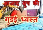 गुंडई पर चला बुलडोजर : आजाद ग्रुप के गुंडे राहुल जाट का अतिक्रमण ध्वस्त, कलेक्टर के निर्देश पर प्रशासन ने की कार्रवाई