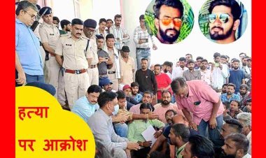 मृतकों के परिजन का फूटा गुस्सा : कलेक्ट्रेट में डाला डेरा, बोले- हत्यारों को मिले ऐसी सजा कि किसी और के साथ न हो ऐसी हृदय विदारक वारदात