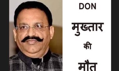 एक था DON ! UP के माफिया मुख्तार अंसारी की मौत, डॉक्टरों की पैनल करेगी PM, मजिस्ट्रियल जांच के आदेश, पुलिस-प्रशासन हाई अलर्ट पर, मऊ में धारा 144 लागू