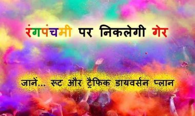 रंगपंचमी पर इन इलाकों से होकर गुजरेगी रंगारंग गेर, आप भी शामिल होना चाहते हैं तो ह रूट चार्ट देख लें     