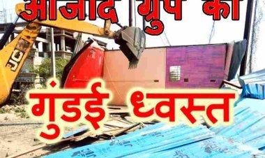 गुंडई पर चला बुलडोजर : आजाद ग्रुप के गुंडे राहुल जाट का अतिक्रमण ध्वस्त, कलेक्टर के निर्देश पर प्रशासन ने की कार्रवाई