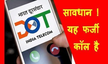 सावधान ! कहीं आपके पास भी तो नहीं आया ‘दूरसंचार विभाग’ का ऐसा कॉल, अगर आया है तो पढ़ लें यह खबर वरना...