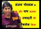 Rape की कोचिंग के संचालक संजय का एक और पाप छलका, मंदसौर की युवती ने दर्ज कराई दुष्कर्म की FIR, एक अन्य से नौकरी दिलाने के नाम पर ऐंठे 2 लाख रुपए