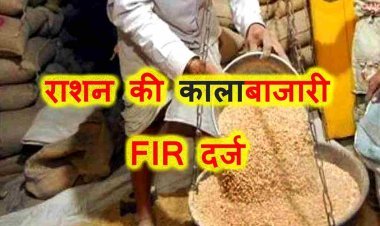 राशन की कालाबाजारी : गरीबों का गेहूं, चावल और शकर डकार गए राशन दुकान संचालक, 3 दुकानों के संचालकों के खिलाफ FIR दर्ज