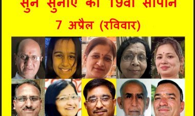 आओ कुछ रचनात्मक करें : जहां कोई देरी से नहीं आता, अपनी रचना भी नहीं सुनाता, ऐसा ही है 'सुनें सुनाएं' का मंच जिसका 19वां सोपान 7 अप्रैल को होगा