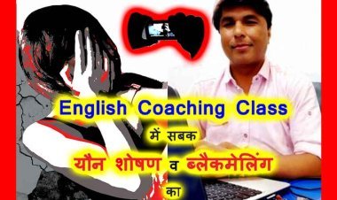 ये शिक्षक नहीं हैवान है : महिलाओं का यौन शोषण कर ब्लैकमेल कर रहा था कोचिंग क्लास संचालक, छापे में मिली ढेरों पेनड्राइव, हार्डडिस्क, महिलाओं के अंतर्वस्त्र व शराब की बोतलें