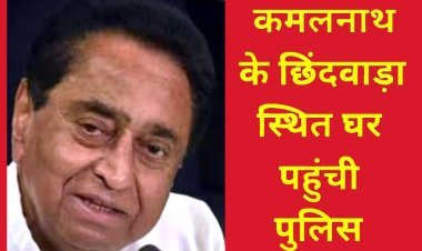 Breaking News : पूर्व CM कमलनाथ के छिंदवाड़ा स्थित घर पहुंची पुलिस, करीबी विधायक निलेश उईके के गांव में पड़ चुका है छापा, जानें वजह