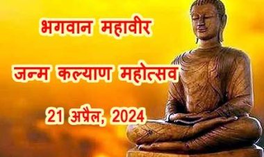 भगवान महावीर का 2623वां जन्म कल्याणक महोत्सव 21 अप्रैल को, चल समारोह निकलेगा, धर्मसभा होगी, पशु वध और मटन बेचने पर रहेगा प्रतिबंध