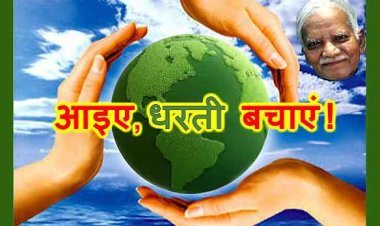 पृथ्वी दिवस (22 अप्रैल) पर प्रसंगवश : धरती को पानीदार बनाएं, आइए, धरती बचाएं !