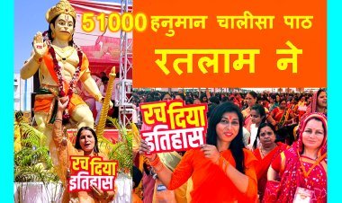 रतलाम ने रच दिया इतिहास ! 15 हजार से अधिक भक्तों ने किया 51 हजार हनुमान चालीसा का सामूहिक पाठ, बन गए दो विश्व रिकॉर्ड